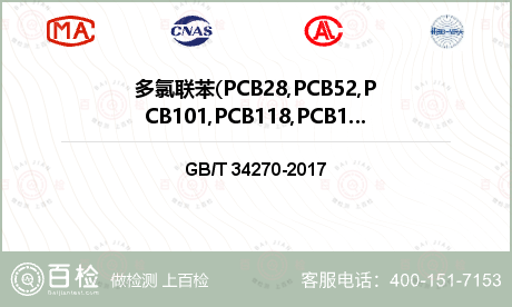 多氯联苯(PCB28,PCB52