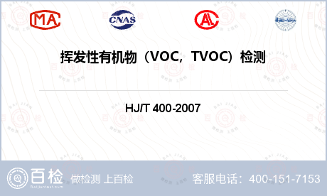 挥发性有机物（VOC，TVOC）检测