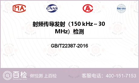射频传导发射（150 kHz～30 MHz）检测