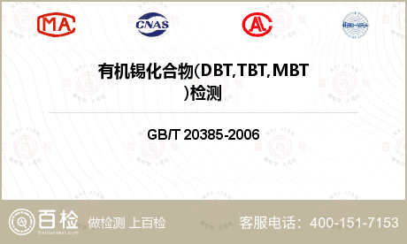 有机锡化合物(DBT,TBT,M