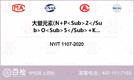 大量元素(N+P<Sub>2</Sub>O<Sub>5</Sub>+K<Sub>2</Sub>O)检测