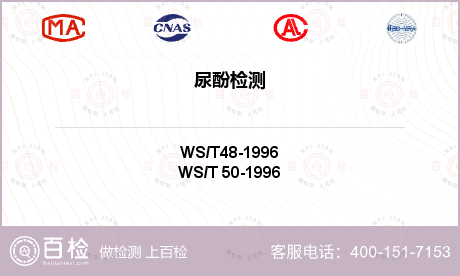 尿酚檢測