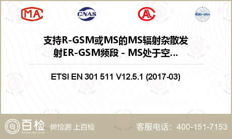 支持R-GSM或MS的MS辐射杂散发射ER-GSM频段 - MS处于空闲模式检测