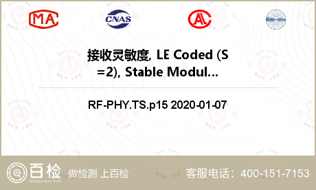 接收灵敏度, LE Coded (S=2), Stable Modulation Index检测