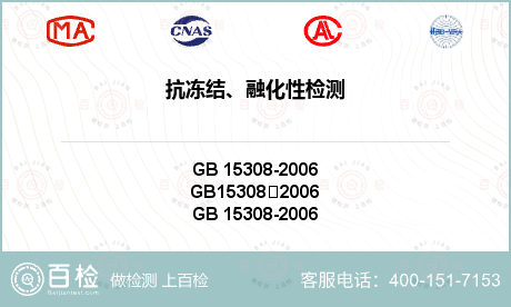 抗冻结、融化性检测