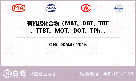 有机锡化合物（MBT、DBT、T