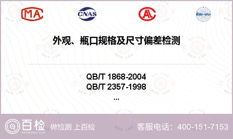 外观、瓶口规格及尺寸偏差检测