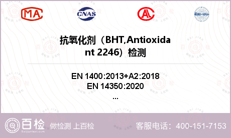 抗氧化剂（BHT,Antioxi