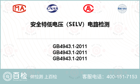 安全特低电压（SELV）电路检测