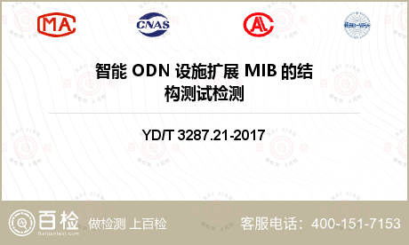 智能 ODN 设施扩展 MIB 的结构测试检测