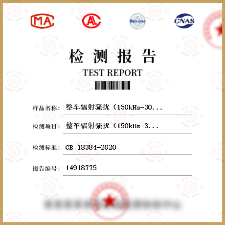 整车辐射骚扰（150kHz-30MHz）检测