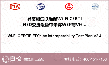 异常测试以确保Wi-Fi CER