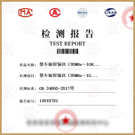 整车辐射骚扰（30MHz～1GHz）检测