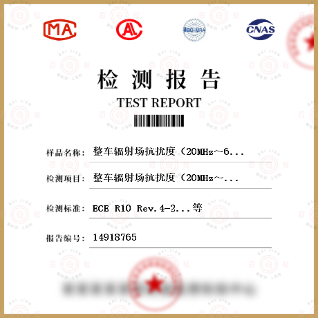 整车辐射场抗扰度（20MHz～6GHz）检测