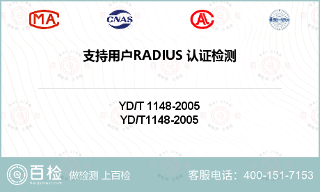 支持用户RADIUS 认证检测
