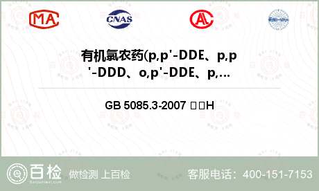 有机氯农药(p,p'-DDE、p