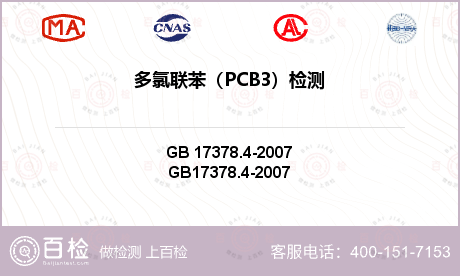 多氯联苯（PCB3）检测