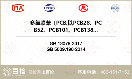 多氯联苯（PCB,以PCB28、