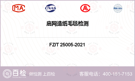 FZ/T 25005-2021底网造纸毛毯检测