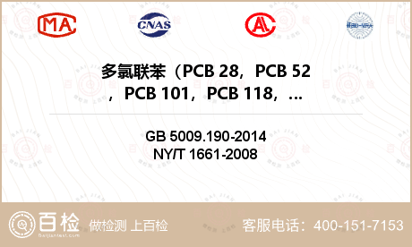 多氯联苯（PCB 28，PCB 52，PCB 101，PCB 118，PCB 138，PCB 153，PCB 180）检测