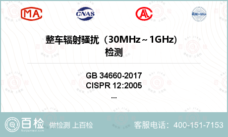 整车辐射骚扰（30MHz～1GH