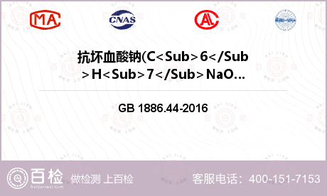 抗坏血酸钠(C<Sub>6</Sub>H<Sub>7</Sub>NaO<Sub>6</Sub>)含量(以干基计检测
