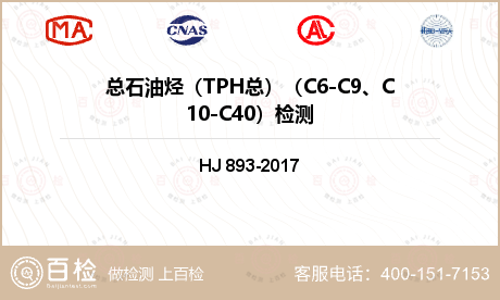 总石油烃（TPH总）（C6-C9、C10-C40）检测