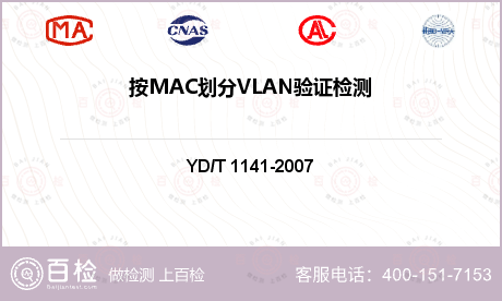 按MAC划分VLAN验证检测