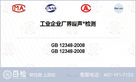 工业企业厂界噪声*检测