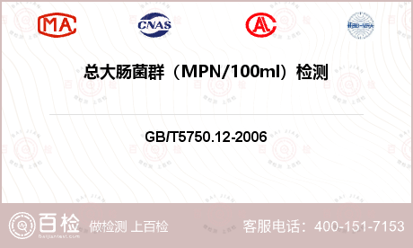 总大肠菌群（MPN/100ml）