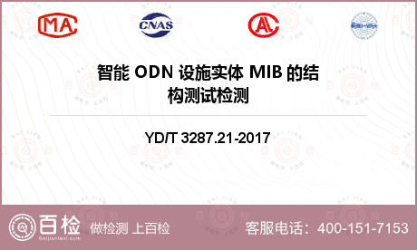 智能 ODN 设施实体 MIB 的结构测试检测