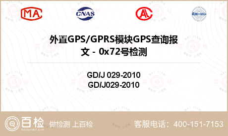 外置GPS/GPRS模块GPS查询报文－0x72号检测
