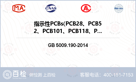 指示性PCBs(PCB28、PC