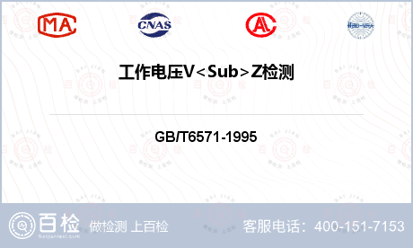 工作电压V<Sub>Z检测