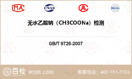 无水乙酸钠（CH3COONa）检