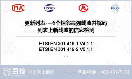 更新列表---6个相邻最强载波并解码列表上新载波的信息检测