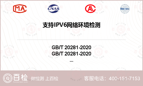 支持IPV6网络环境检测