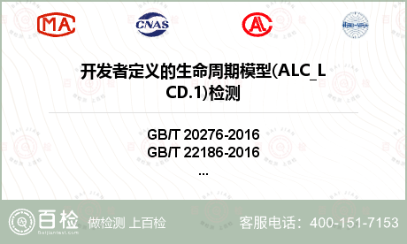 开发者定义的生命周期模型(ALC_LCD.1)检测
