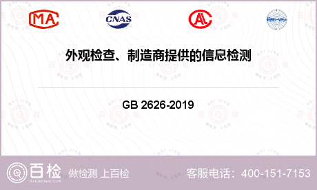 外观检查、制造商提供的信息检测