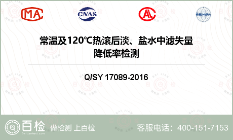 常温及120℃热滚后淡、盐水中滤失量降低率检测