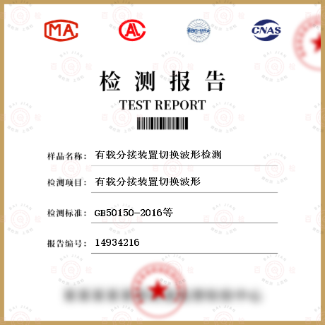 有载分接装置切换波形检测