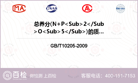 总养分(N+P<Sub>2</Sub>O<Sub>5</Sub>)的质量分数检测