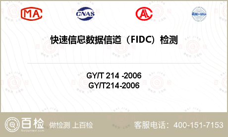 快速信息数据信道（FIDC）检测