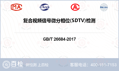 复合视频信号微分相位(SDTV)
