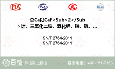 总Ca以CaF<Sub>2</Sub>计，三氧化二铁，氧化钾，磷，硫，二氧化硅检测