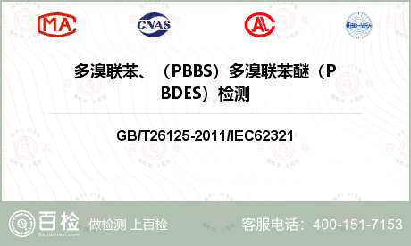 多溴联苯、（PBBS）多溴联苯醚（PBDES）检测