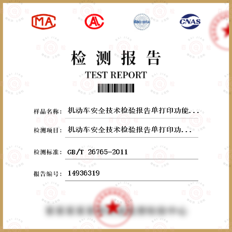 机动车安全技术检验报告单打印功能检测
