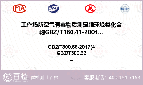 工作场所空气有毒物质测定脂环烃类化合物GBZ/T160.41-2004（3）检测
