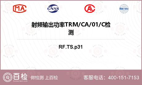 射频输出功率TRM/CA/01/