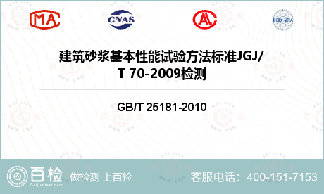 建筑砂浆基本性能试验方法标准JGJ/T 70-2009检测